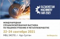 Выставка Kazakhstan Machinery Fair 2021